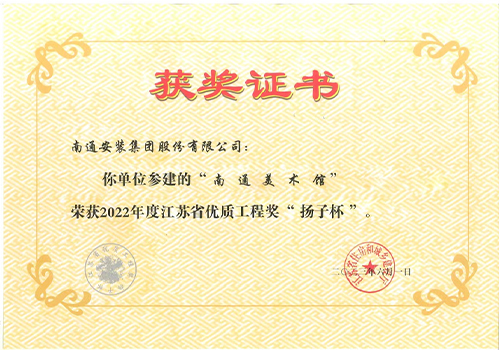 2022年度省優(yōu)質工程獎“揚子杯”（（美術館）