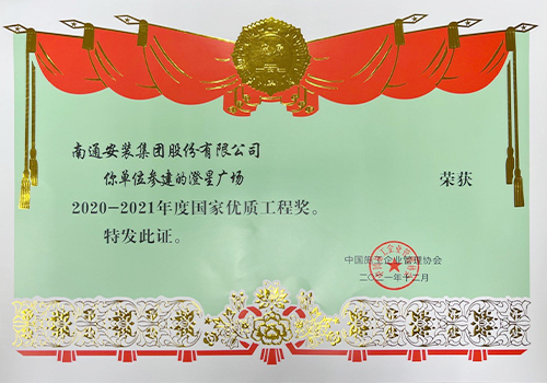 2020-2021年度國家優(yōu)質工程獎（澄星廣場）