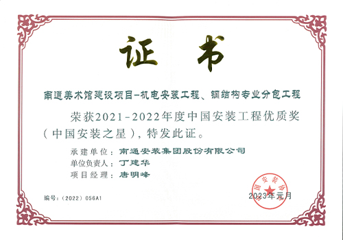 2021-2022年度中國安裝工程優(yōu)質獎安裝之星（南通美術館建設項目）