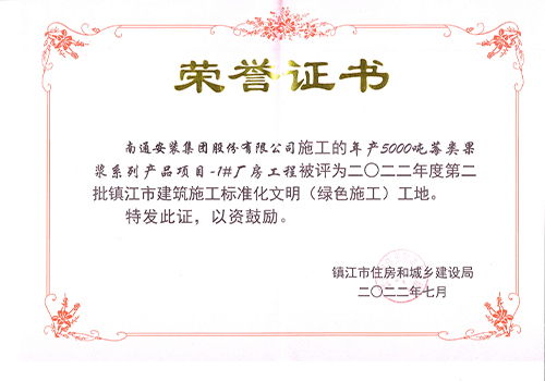 2022鎮(zhèn)江市標準化文明工地證書（年產 5000噸莓類果漿1#廠房）