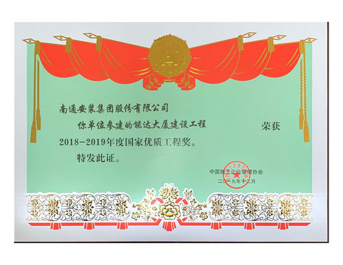 2018-2019國優(yōu)工程(能達大廈建設工程)