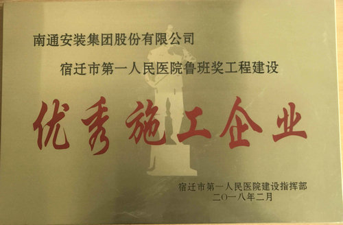 魯班獎工程建設優(yōu)秀施工企業(yè)獎牌（宿遷市第一人民醫(yī)院）
