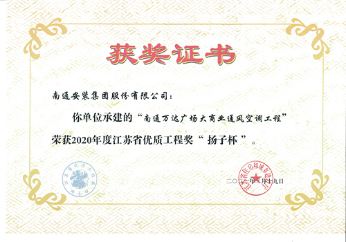 2020年度省優(yōu)質工程獎“揚子杯”（南通萬達廣場大商業(yè)通風空調工程）