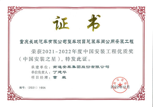 2021-2022年度中國安裝工程優(yōu)質獎安裝之星（重慶長城汽車有限公司整車項目總裝車間公用安裝工程）