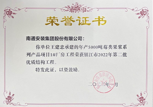 2022鎮(zhèn)江市第二批優(yōu)質結構工程（5000噸莓類果漿1#廠房）